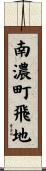 南濃町飛地 Scroll