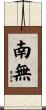 南無 Scroll