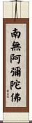 Namo Amitabha Buddha Scroll