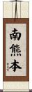 南熊本 Scroll