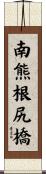 南熊根尻橋 Scroll