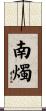 南燭 Scroll