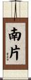南片 Scroll