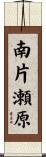 南片瀬原 Scroll