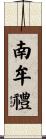 南牟禮 Scroll