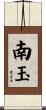 南玉 Scroll