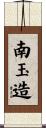 南玉造 Scroll