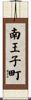 南王子町 Scroll