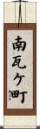 南瓦ケ町 Scroll