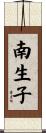 南生子 Scroll