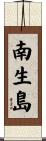 南生島 Scroll