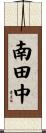 南田中 Scroll