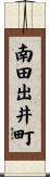 南田出井町 Scroll