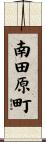 南田原町 Scroll