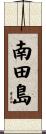 南田島 Scroll