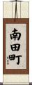 南田町 Scroll