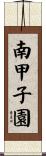 南甲子園 Scroll