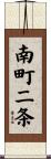 南町二条 Scroll