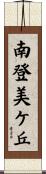 南登美ケ丘 Scroll