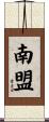 南盟 Scroll