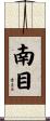 南目 Scroll