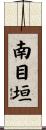 南目垣 Scroll