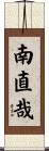 南直哉 Scroll