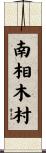南相木村 Scroll
