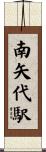 南矢代駅 Scroll