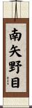 南矢野目 Scroll