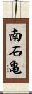 南石亀 Scroll