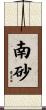 南砂 Scroll