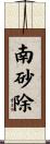 南砂除 Scroll