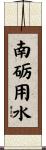 南砺用水 Scroll