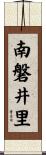 南磐井里 Scroll