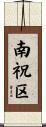 南祝区 Scroll