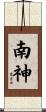 南神 Scroll