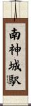 南神城駅 Scroll
