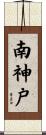 南神戸 Scroll