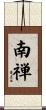 南禅 Scroll