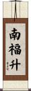 南福升 Scroll