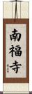 南福寺 Scroll