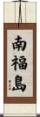 南福島 Scroll
