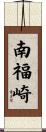 南福崎 Scroll