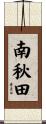 南秋田 Scroll