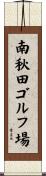 南秋田ゴルフ場 Scroll