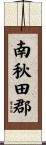 南秋田郡 Scroll