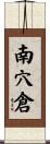 南穴倉 Scroll