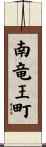南竜王町 Scroll