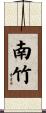 南竹 Scroll